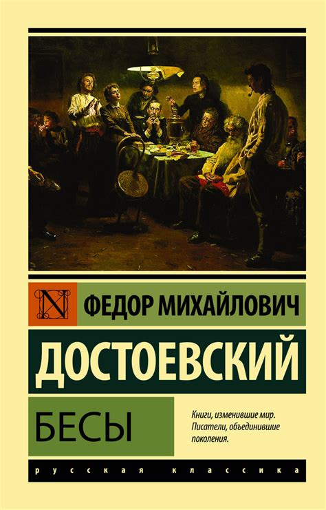 Книга "Бесы" Достоевский Федор Михайлович – купить книгу ISBN 978-5-17 ...