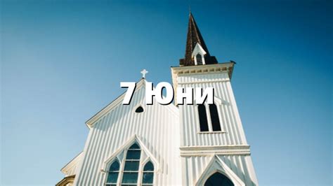 7 Юни – Evangelsko.info