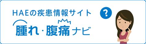 遺伝性血管性浮腫（hae）について フィラジル®情報サイト 患者さん・ご家族の方向け｜武田薬品工業