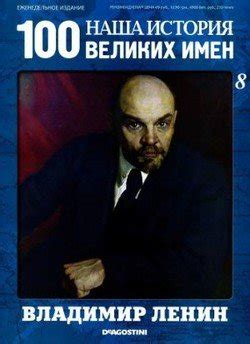 Книга "Владимир Ленин" скачать бесплатно