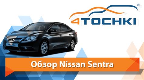 Обзор Nissan Sentra - 4 точки. Шины и диски 4точки - Wheels & Tyres ...