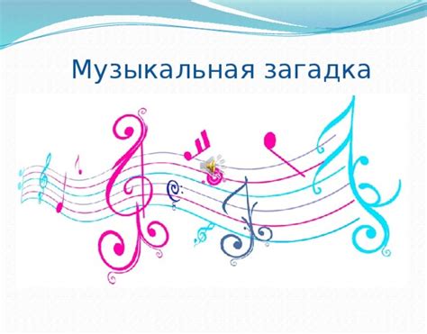 Головоломка музыка