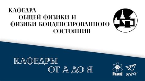 Кафедра общей физики и физики конденсированного состояния - YouTube