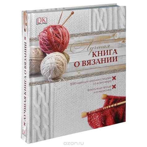Книга "Лучшая книга о вязании" Фредерика Патмор, Викки Хаффенден ...