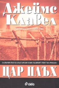 《Цар Плъх》| Джеймс Клавел | Книги от онлайн книжарница Хеликон ...