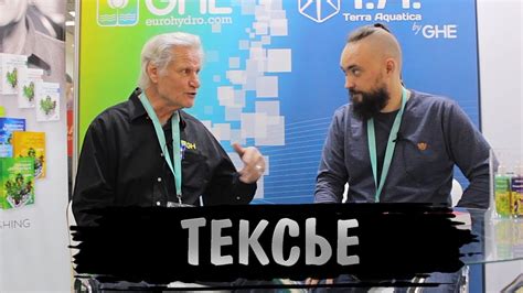 #2 Уильям Тексье: Секреты гидропоники/История GH/Состав Ripen/Mr ...