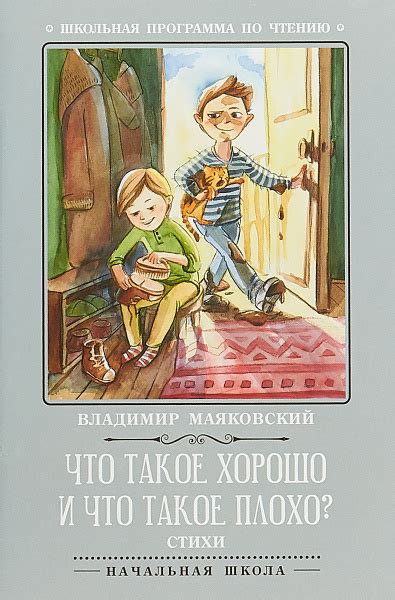 Что такое хорошо и что такое плохо | Маяковский Владимир Владимирович ...