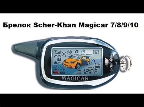 Брелок Scher-Khan Magicar 7 / 8 / 9 / 10 - YouTube