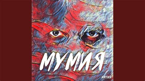 Мумия - YouTube