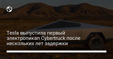 Tesla выпустила первый электропикап Cybertruck после нескольких лет