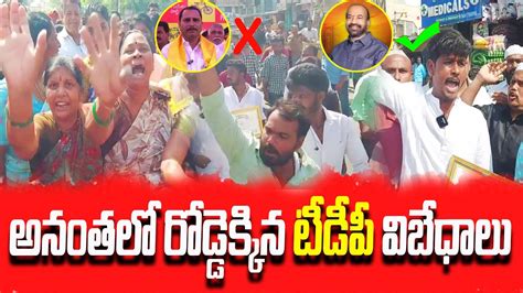 అనంతలో రోడ్డెక్కిన టీడీపీ విబేధాలుysrtv Youtube