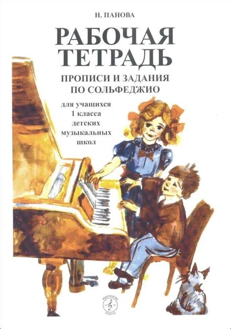 Н. Панова. Рабочая тетрадь. Прописи и задания по сольфеджио. 1 класс ...