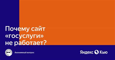 «Почему сайт "госуслуги" не работает?» — Яндекс Кью