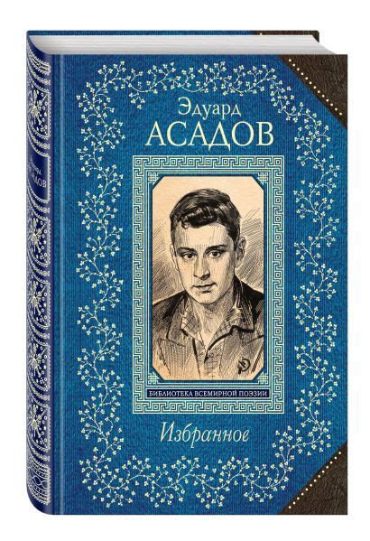 Книга Избранное • Эдуард Асадов – купить книгу по низкой цене, читать ...