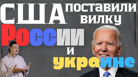 Вилка США для России и Украины. Как Америка загнала их в ловушку - YouTube