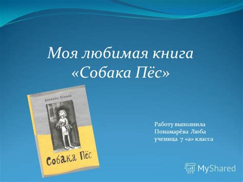 Презентация на тему: "Моя любимая книга «Собака Пёс» Работу выполнила ...