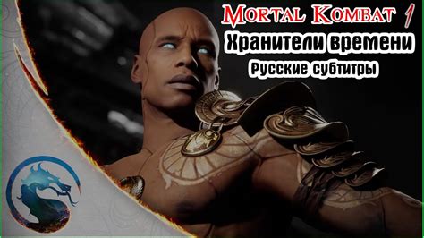 Русские субтитры к трейлеру Mortal Kombat 1 Хранители времени (Mortal ...