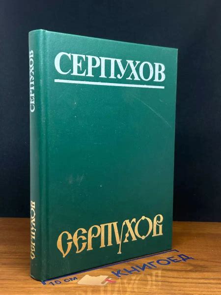Серпухов - купить с доставкой по выгодным ценам в интернет-магазине ...