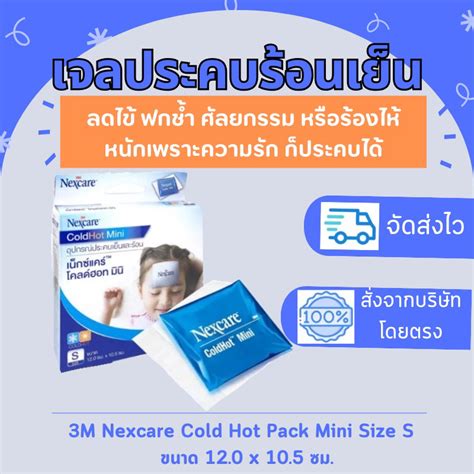 M Nexcare Cold Hot Pack Mini Size S เจลประคบเยนและรอน ไซส S ขนาด x ซม Shopee