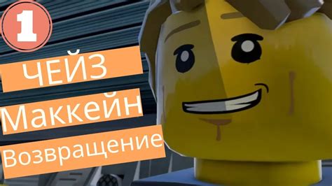 лего сити :Возвращение Чейз Маккейн (LEGO City Undercover) - YouTube