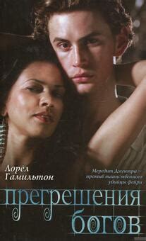 Лорел Гамильтон - Прегрешения богов. Бесплатно, в формате fb2, epub ...