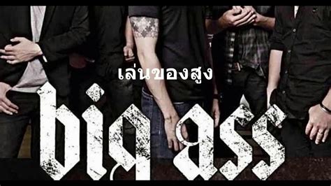 เลนของสง Big Ass Audio Music YouTube