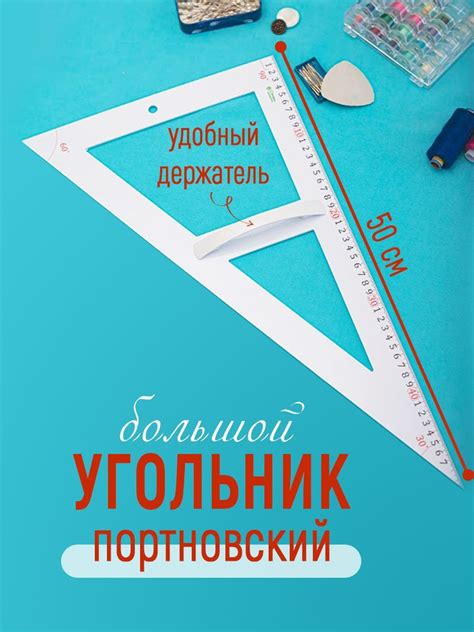 Угольник большой портновский Мануфактура Стружка 50 см - купить с ...