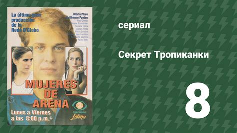 Плейлист Секрет Тропиканки (сериал, 1993) – смотреть онлайн все 203 ...