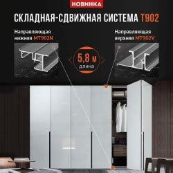 СКЛАДНАЯ-СДВИЖНАЯ СИСТЕМА MODUS T902