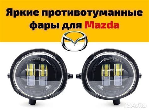 LED птф Mazda противотуманные фары купить в Москве Criline criline | Авито