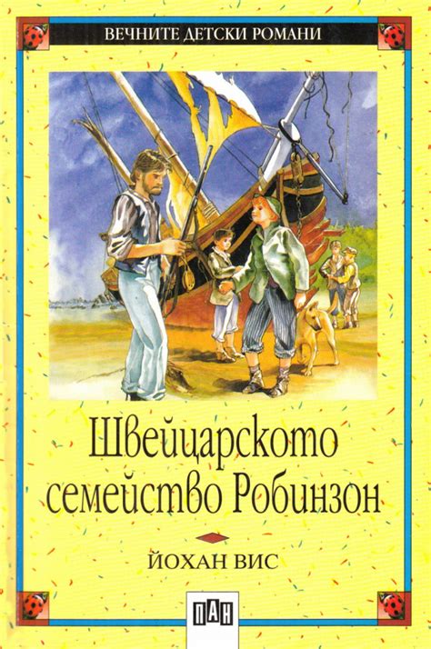 Йохан Вис — Швейцарското семейство Робинзон (28) — Моята библиотека