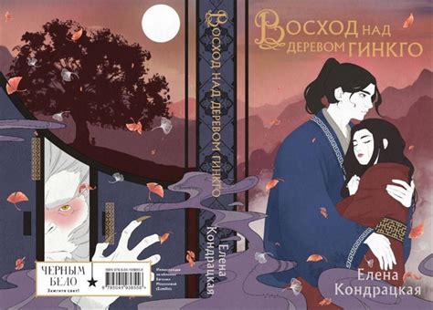 АНОНС КНИГ • ЕЛЕНА КОНДРАЦКАЯ – ВОСХОД НАД ДЕРЕВОМ ГИНКГО ...