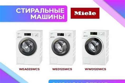 Новые стиральные машины Miele | Festima.Ru - Мониторинг объявлений