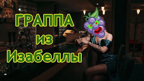 Самогон Граппа из винограда Изабелла - YouTube