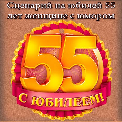 Сценарий на юбилей 55 лет женщине с юмором. Необычный сценарий | День ...