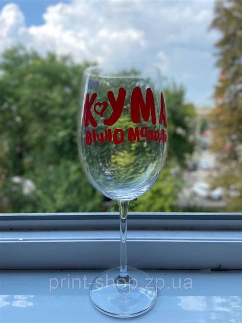 Купить Большой винний бокал з принтом "Для кумы" 640мл, цена 290 грн ...
