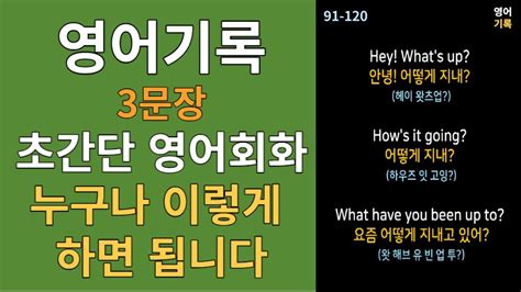 초간단 영어회화 3문장 영어회화 91 120 모아보기 Englishrecord 영어기록 Youtube