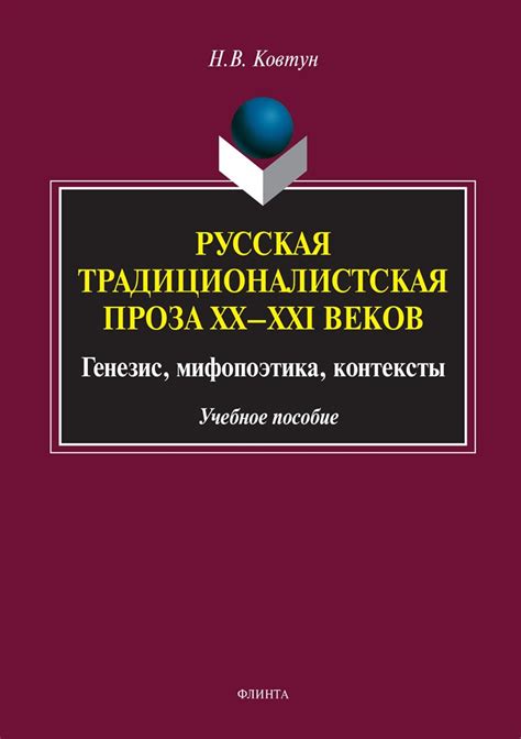 «Русская традиционалистская проза XX–XXI веков. Генезис, мифопоэтика ...