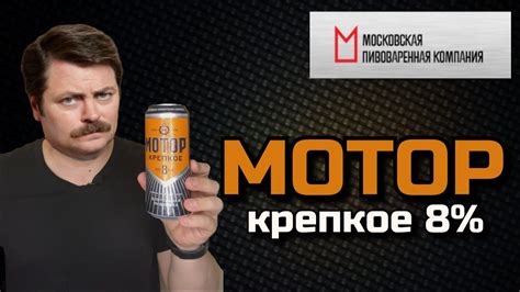 18+ МОТОР от МПК - лучшее крепкое пиво? (обзор на пиво) BEER Channel ...
