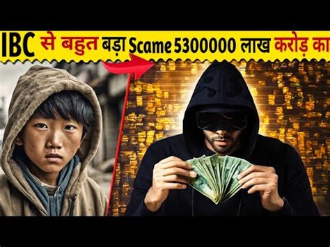 Bigger Scam Than Ibc Scam Worth Lakh Crores Hindi Scam