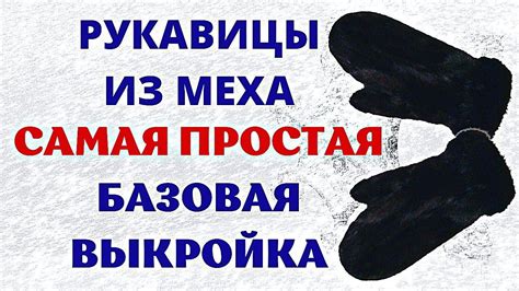 Меховые рукавицы Варежки из натурального меха Базовая выкройка рукавиц ...