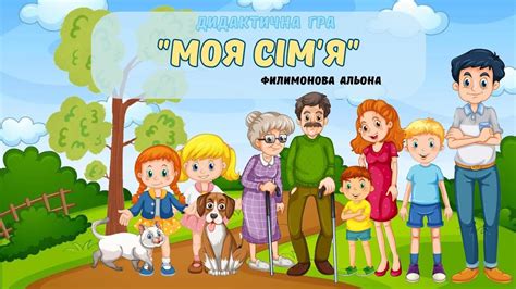 Цікава дидактична гра "Моя сім'я" ️🏡 #Ігри #Заняття #Дошкілля - YouTube