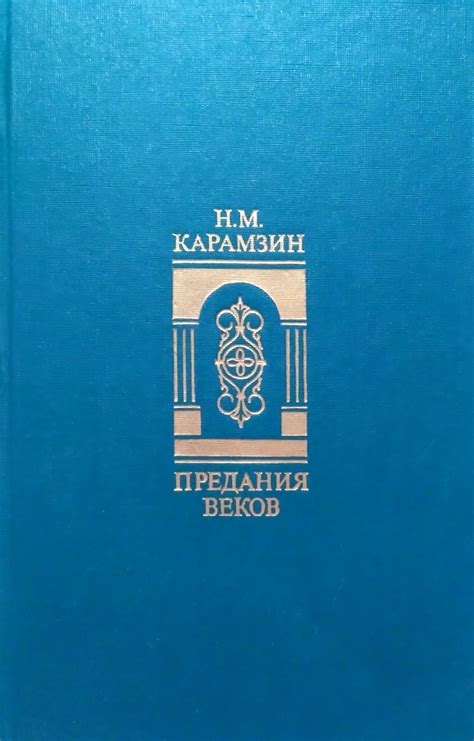 Предания веков