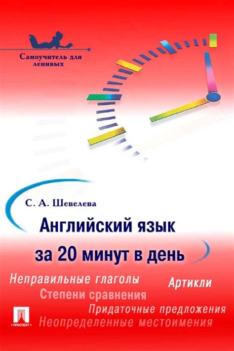 Английский язык за 20 минут в день. Самоучитель для ленивых - Шевелева ...