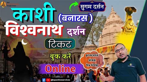 How To Book Kashi Vishwanath Darshan Online Kashi Vishwanath Sugam