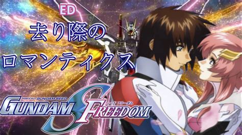 Madamv 機動戦士ガンダムseed Freedom Ed 去り際のロマンティクス 中日字幕 Youtube