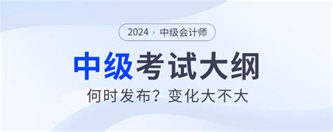 中级会计考试大纲为什么还没发布？何时才能公布？东奥会计在线