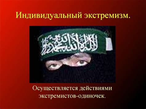 Политический экстремизм - online presentation