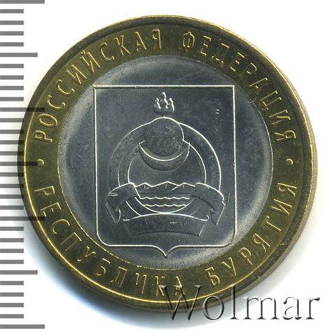 Цена монеты 10 рублей 2011 года СПМД, Бурятия: стоимость по аукционам ...
