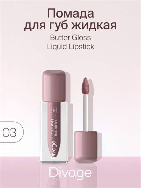 Divage Помада для губ жидкая сатиновая Butter Gloss Liquid Lipstick тон ...